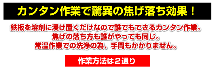 カンタン作業でこげ取り