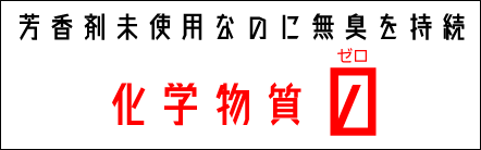 芳香剤未使用なのに無臭を持続