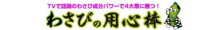 防カビ・消臭・抗菌・防虫のわさびの用心棒