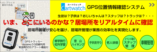 GPS端末を使ってグループ現在位置を共有化