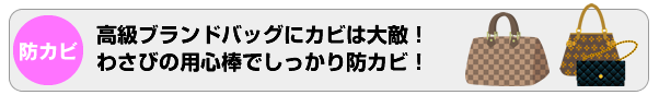 高級ブランドバッグにカビは大敵！