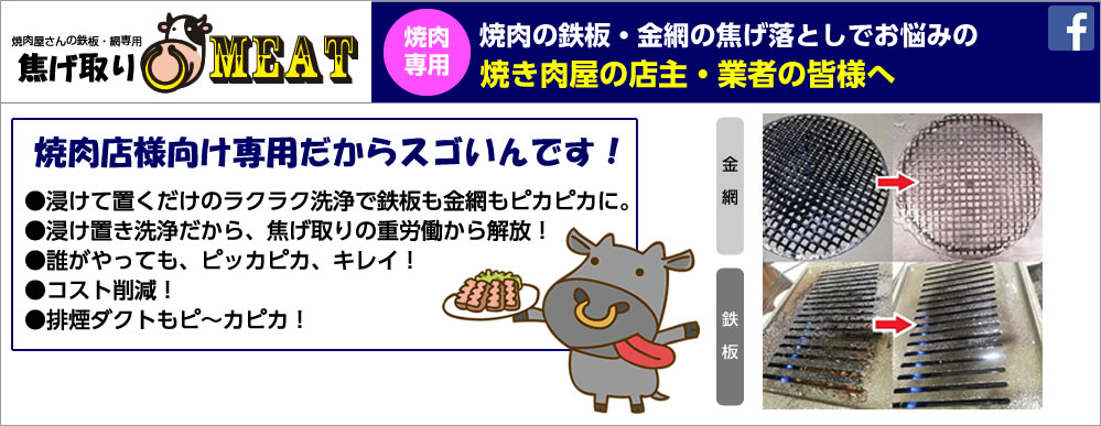 鉄板・銅板の焦げ落としでお悩みのタコ焼き・イカ焼き・焼き肉屋の店主・業者の皆様へ。浸けて置くだけのラクラク洗浄で鉄板も銅板もピカピカに・・・
浸け置き洗浄だから、焦げ取りの重労働から解放！